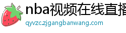 nba视频在线直播